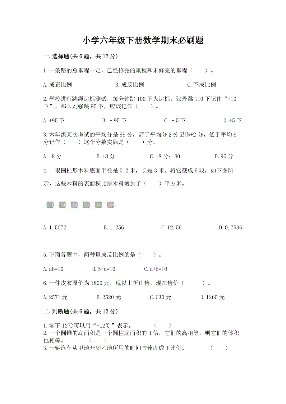 小学六年级下册数学期末必刷题（全国通用）word版.docx_第1页