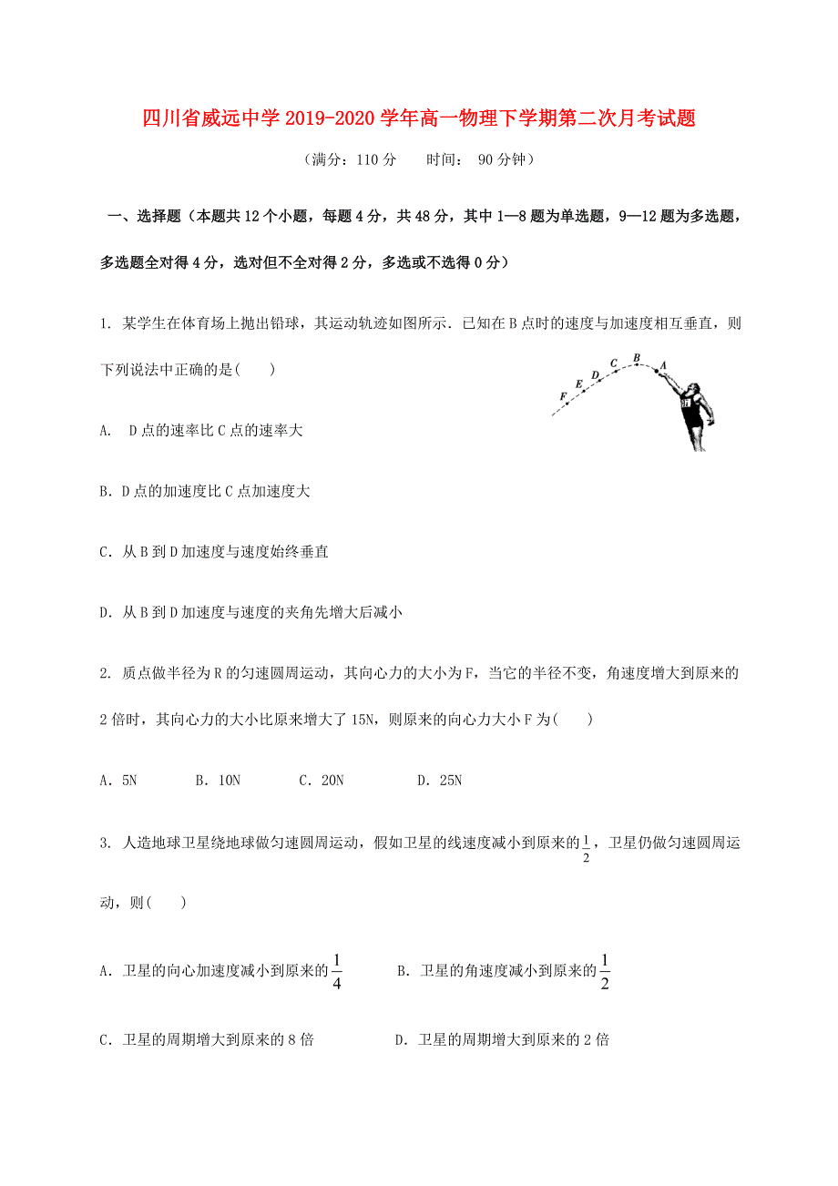 四川省威远中学2019-2020学年高一物理下学期第二次月考试题.doc_第1页