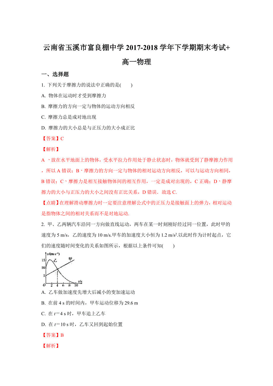 云南省玉溪市富良棚中学2017-2018学年高一下学期期末考试物理试题 WORD版含解析.doc_第1页