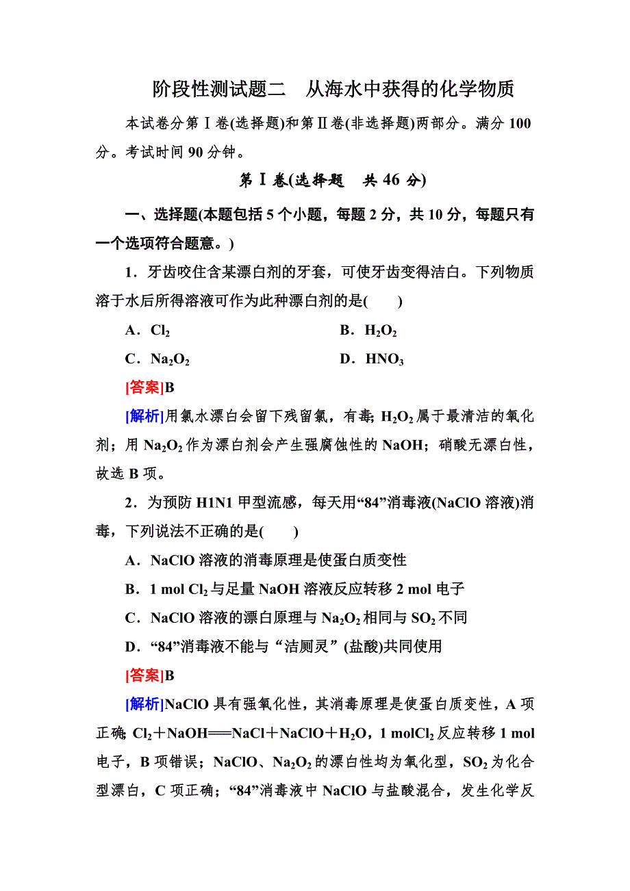 2013届高三化学（苏教版）总复习阶段测试（2）从海水中获得的化学物质.doc_第1页