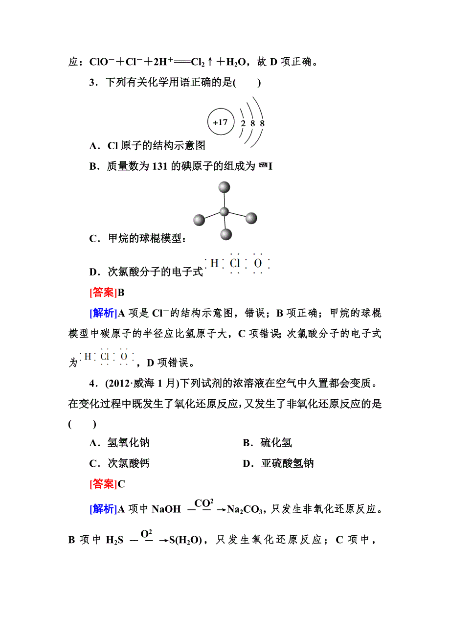 2013届高三化学（苏教版）总复习阶段测试（2）从海水中获得的化学物质.doc_第2页