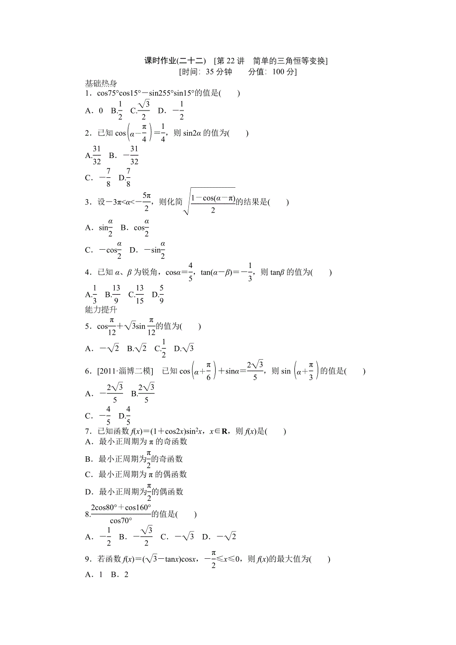 2013届高三北师大版文科数学一轮复习课时作业（22）简单的三角恒等变换.doc_第1页