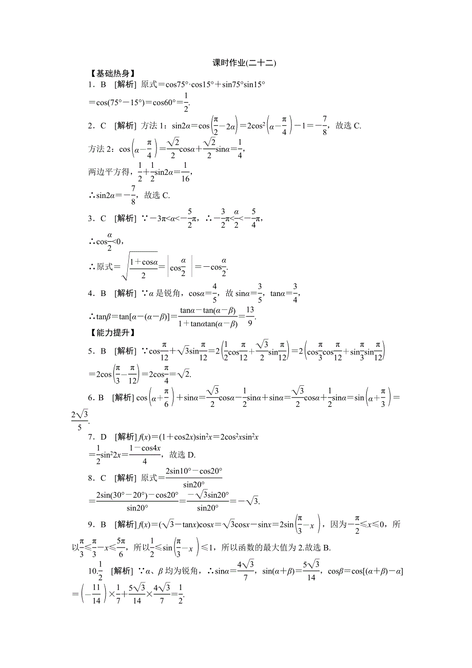 2013届高三北师大版文科数学一轮复习课时作业（22）简单的三角恒等变换.doc_第3页