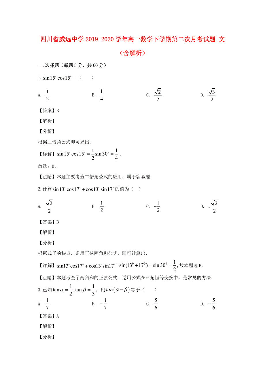 四川省威远中学2019-2020学年高一数学下学期第二次月考试题 文（含解析）.doc_第1页