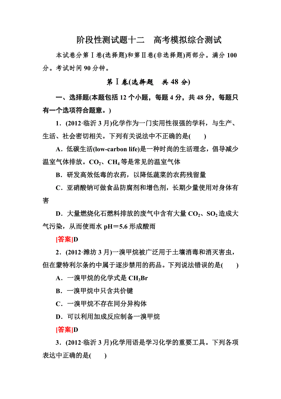 2013届高三化学（苏教版）总复习阶段测试（12）高考模拟综合测试.doc_第1页