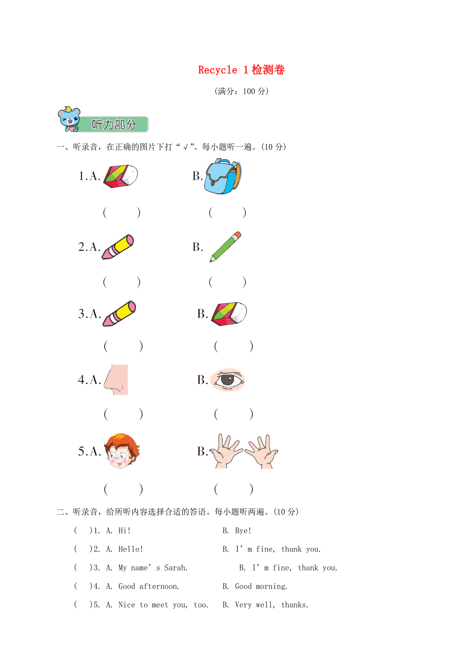 三年级英语上册 Recycle 1检测卷 人教PEP.doc_第1页