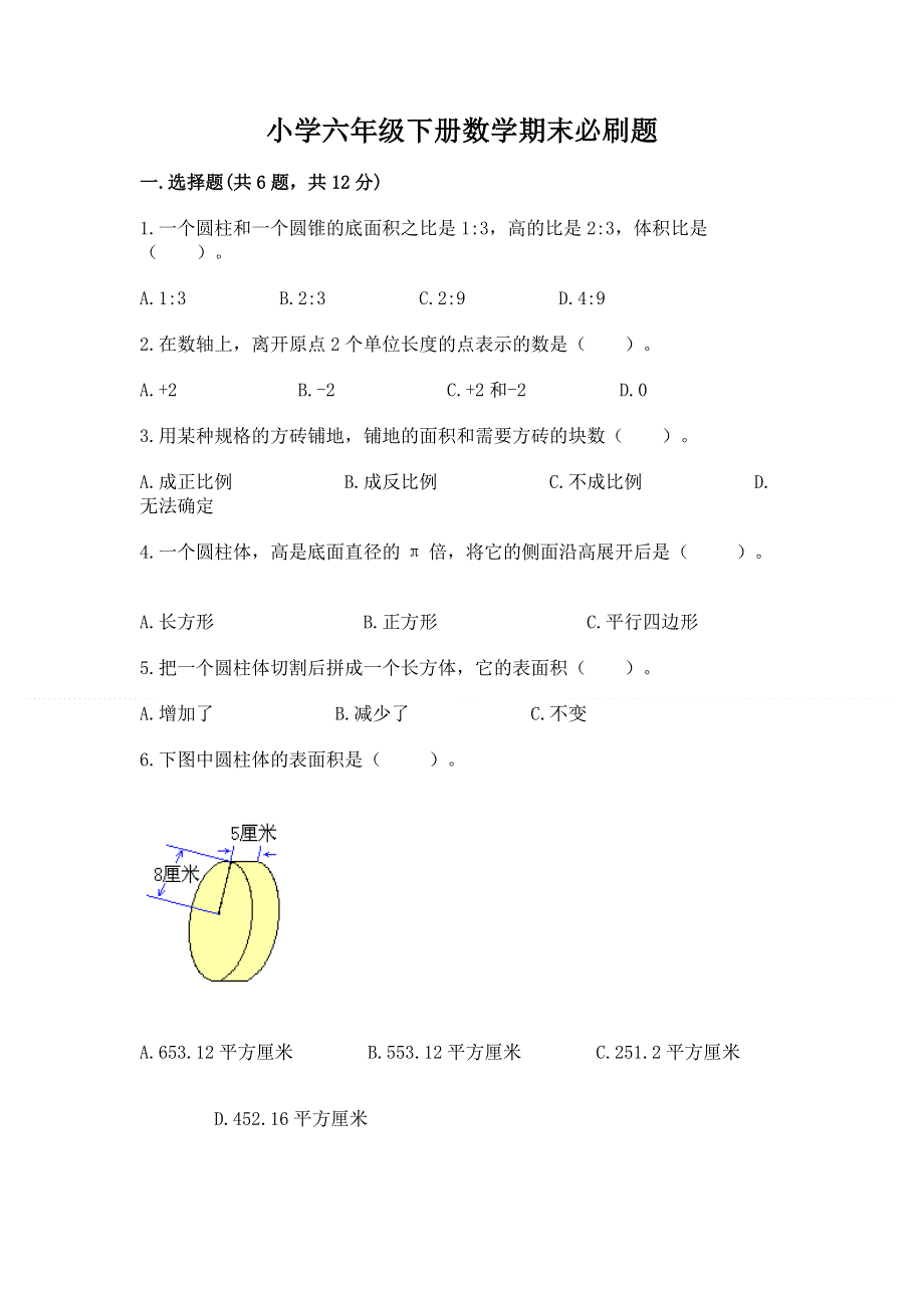 小学六年级下册数学期末必刷题（历年真题）.docx_第1页