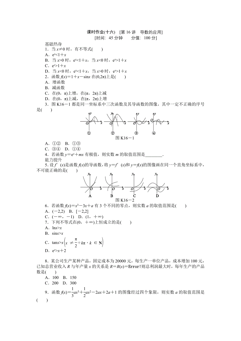 2013届高三北师大版文科数学一轮复习课时作业（16）导数的应用.doc_第1页