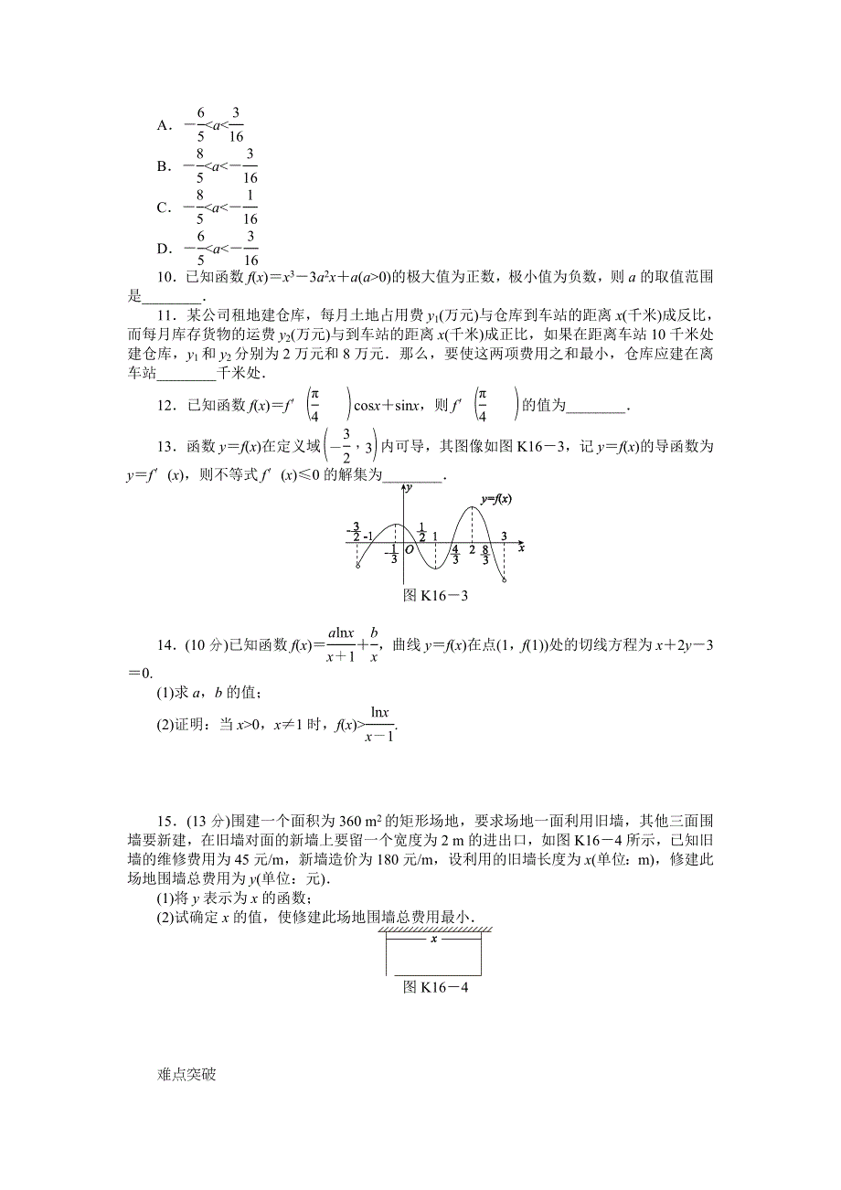 2013届高三北师大版文科数学一轮复习课时作业（16）导数的应用.doc_第2页