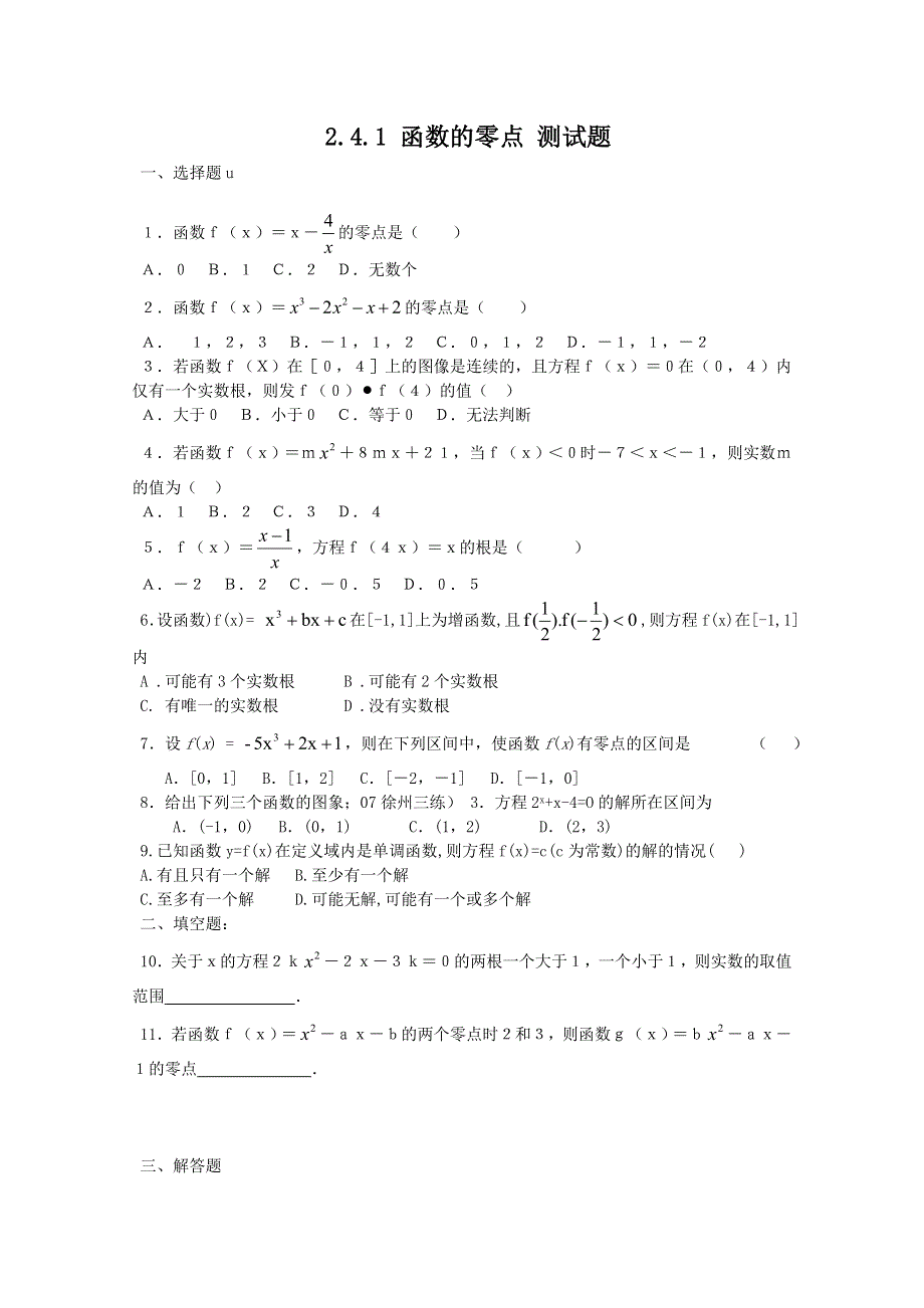 2011年高一数学测试：2.4.1《函数的零点》（新人教B版必修1）.doc_第1页