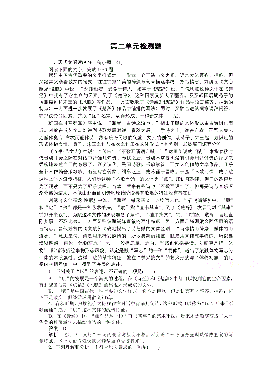 《创新设计》2014-2015学年高中语文同步训练：第二单元检测题（人教版必修5）.doc_第1页