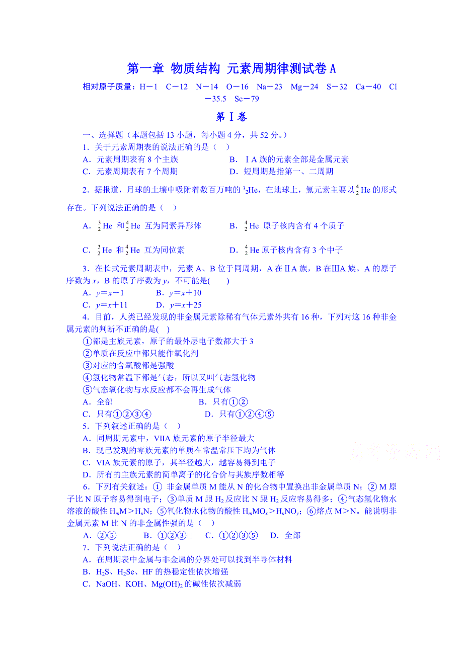 《名师课堂 备课包》2013-2014学年高一下学期化学人教版必修2 单元测试 第一章A.doc_第1页