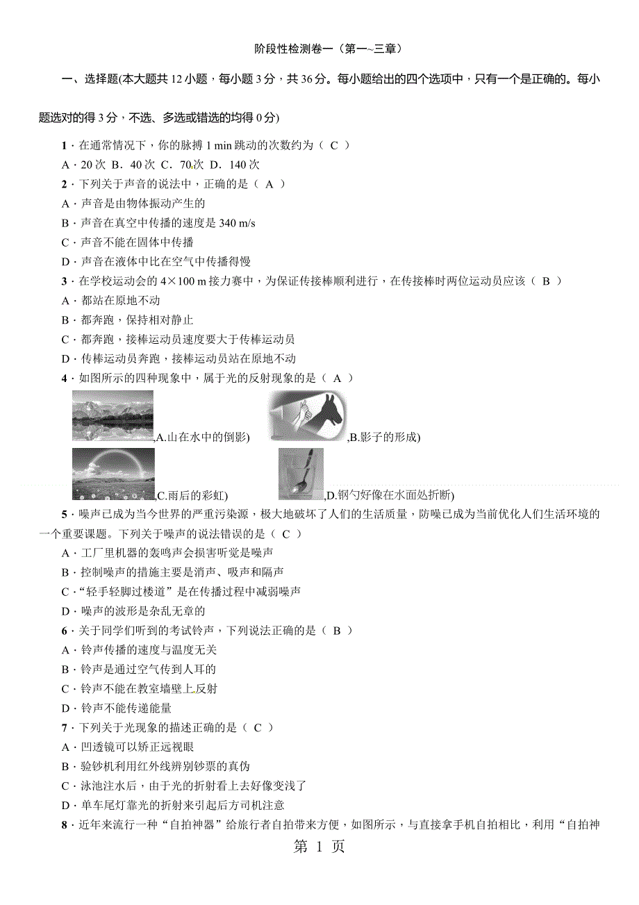 2019届中考百色版物理复习阶段性检测卷1（第一~三章）.doc_第1页