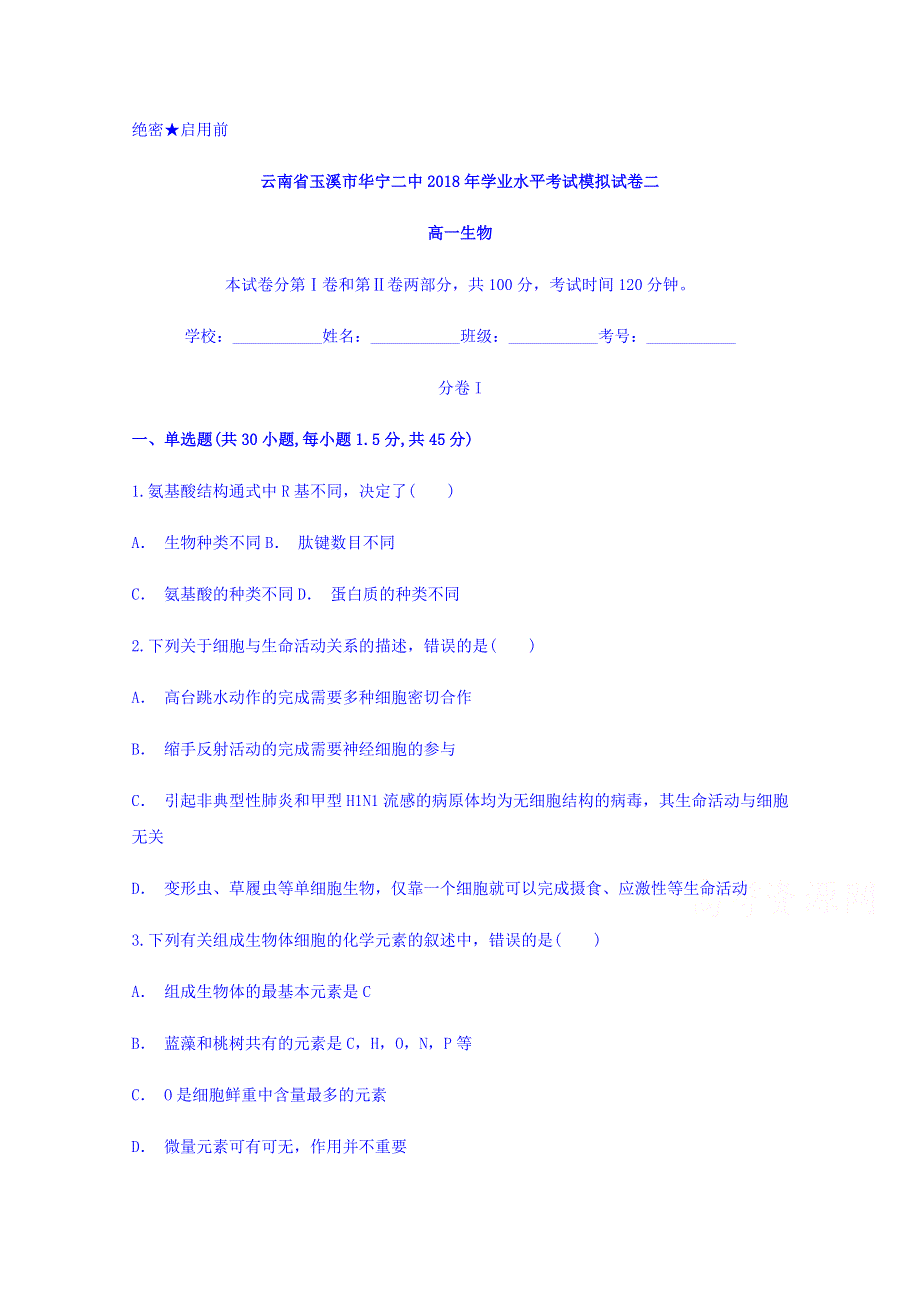 云南省玉溪市华宁二中2017-2018学年高一学业水平考试模拟试卷二生物试题 WORD版含答案.doc_第1页