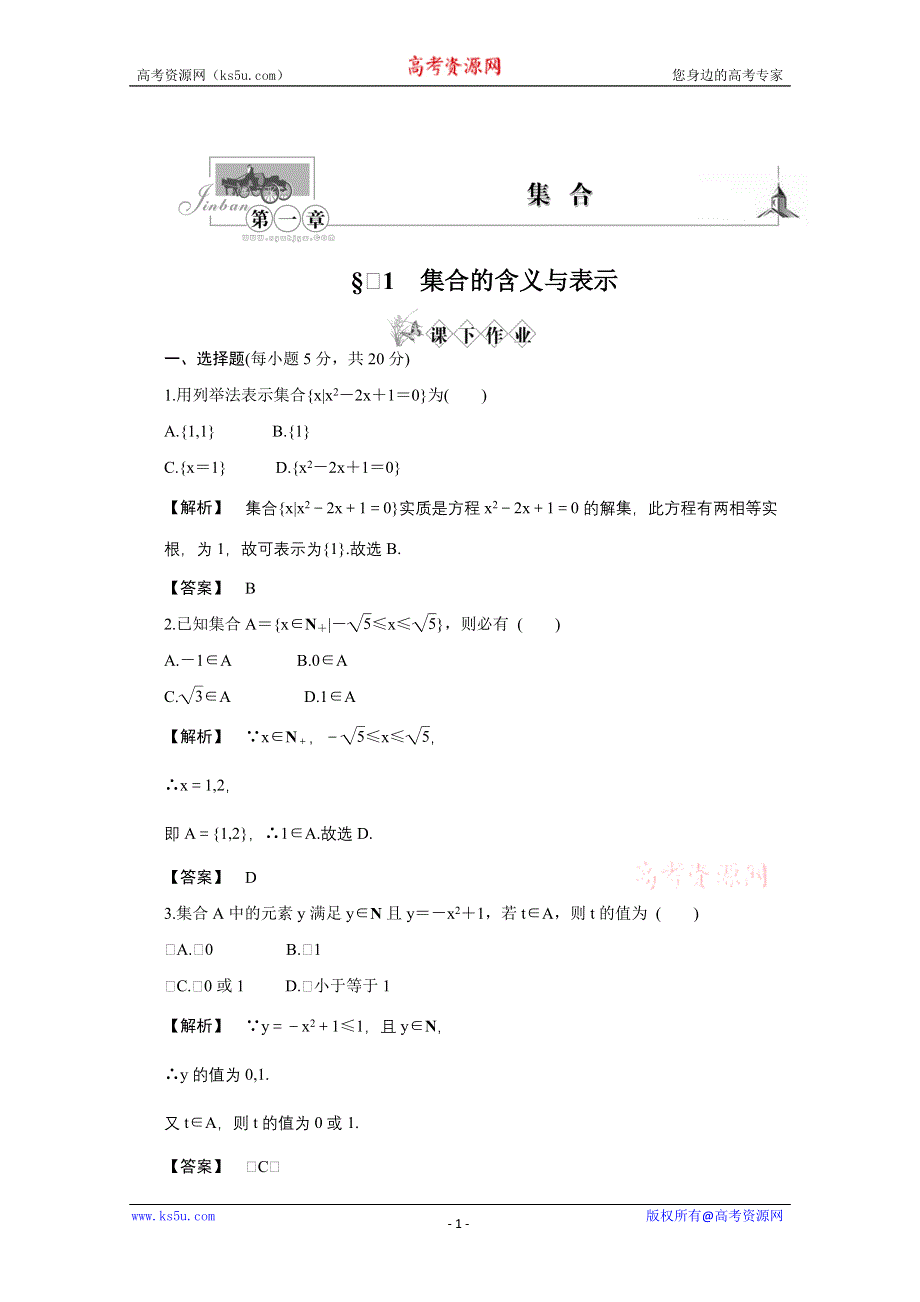 2011年高一数学测试：1《集合的含义与表示》（北师大版必修1）.doc_第1页