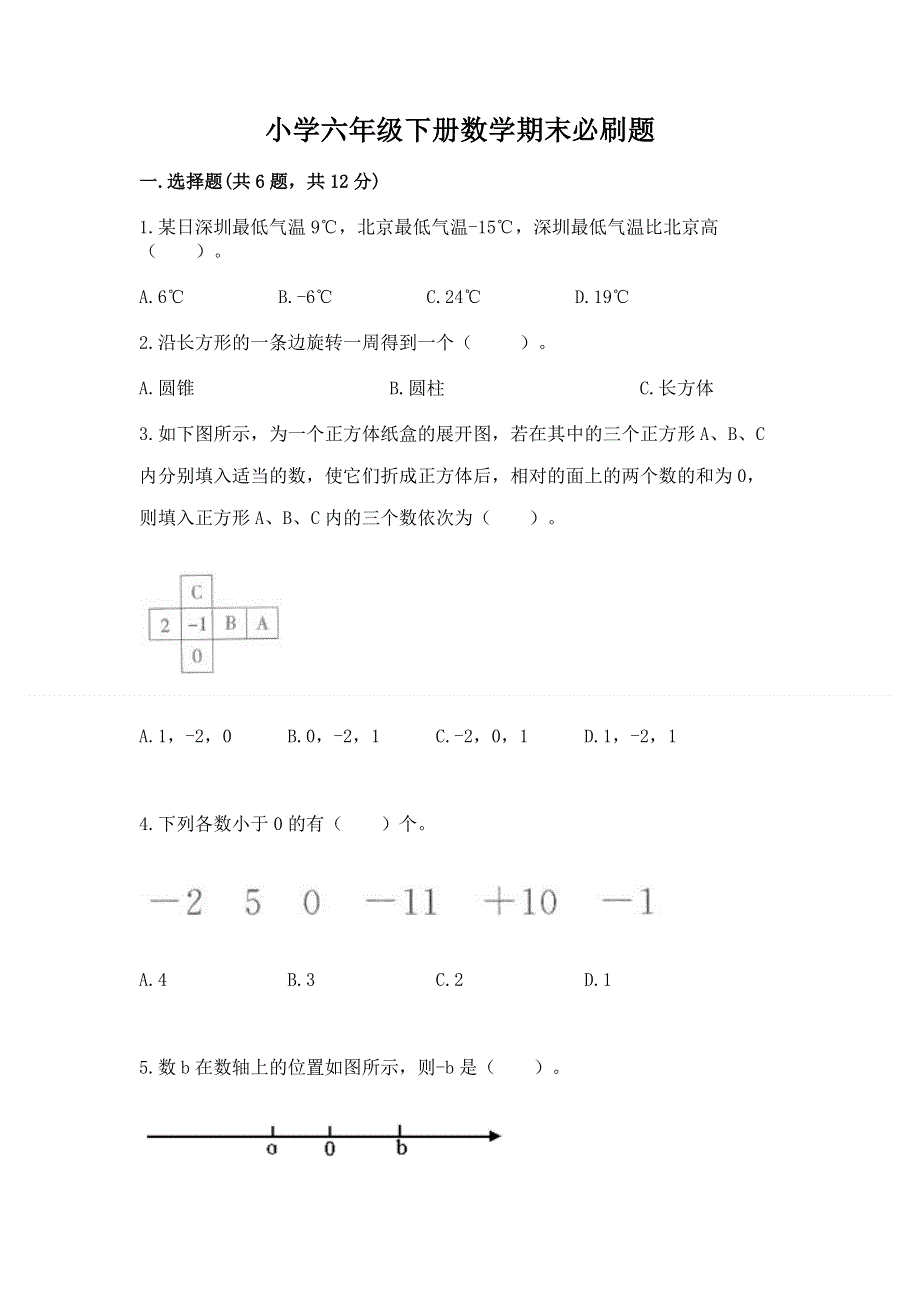 小学六年级下册数学期末必刷题（典优）.docx_第1页