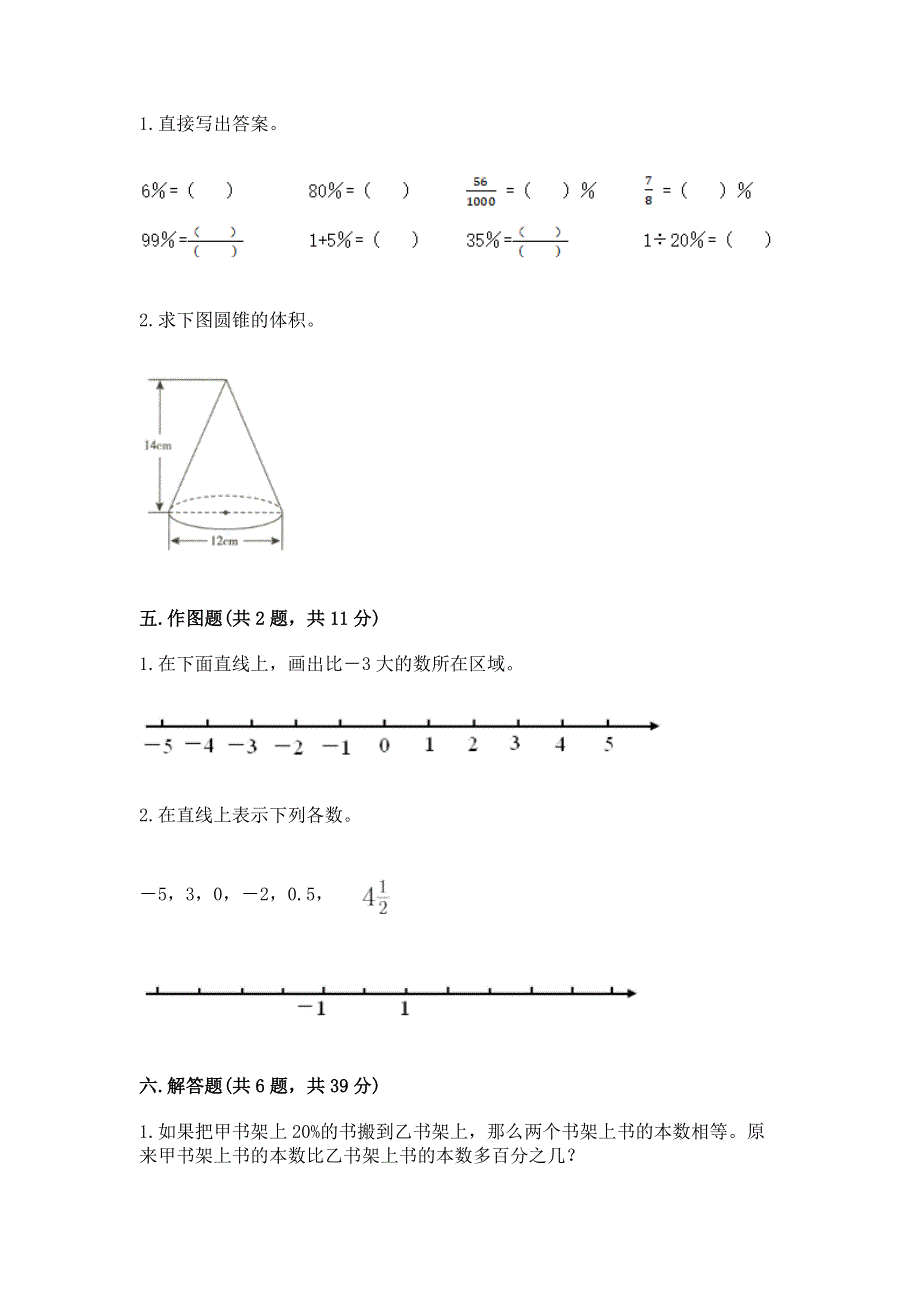 小学六年级下册数学期末必刷题（典优）.docx_第3页