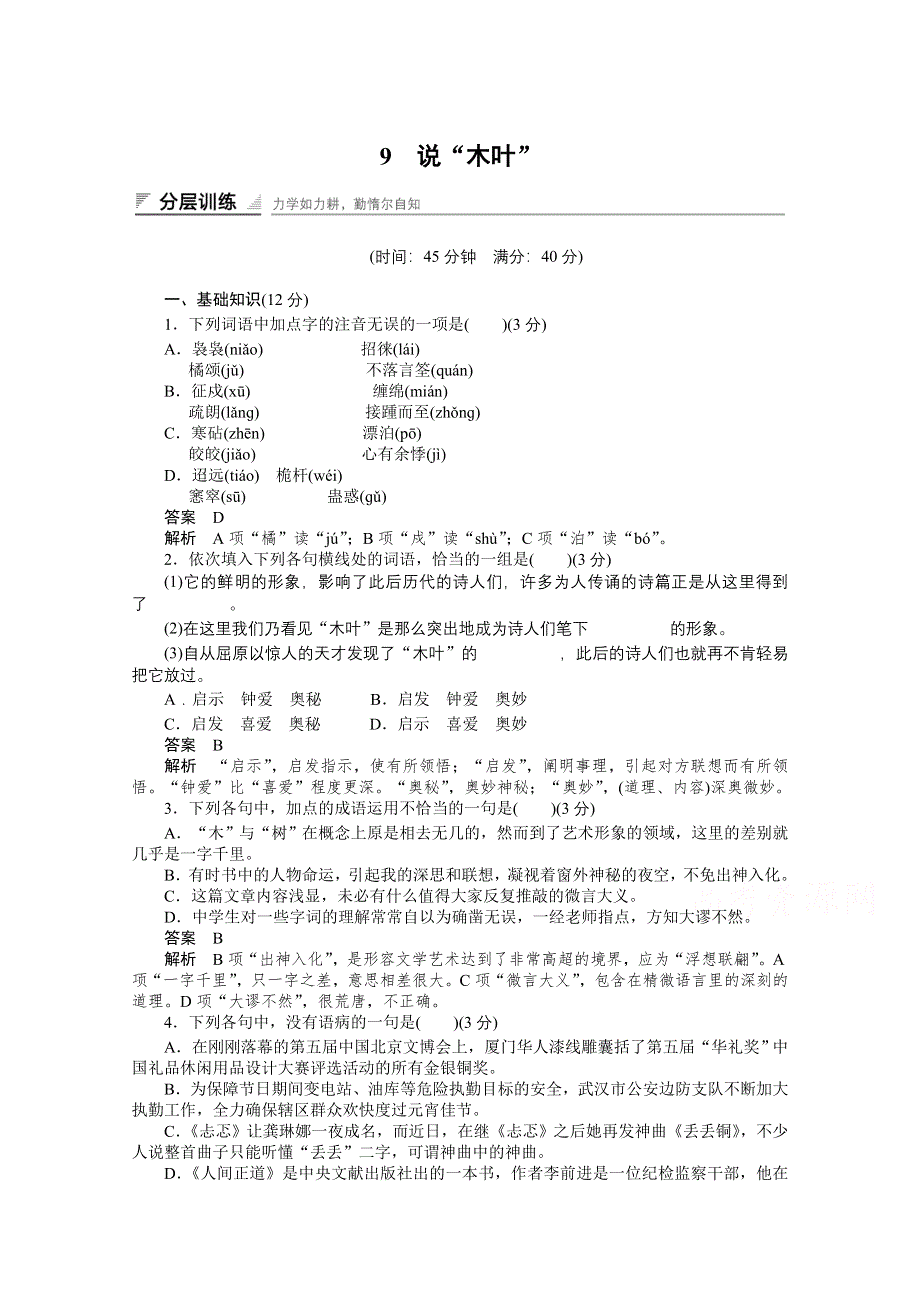 《创新设计》2014-2015学年高中语文同步训练：9　说“木叶”（人教版必修5）.doc_第1页