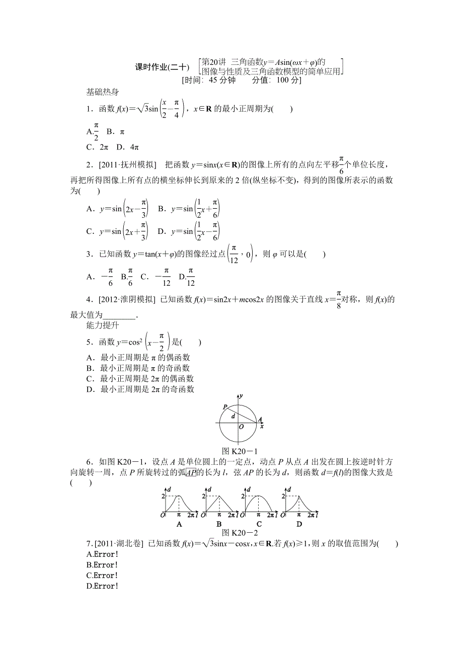 2013届高三北师大版文科数学一轮复习课时作业（20）三角函数Y＝ASIN（ΩX＋Φ）的图像与性质及三角函数模型的简单应用.doc_第1页