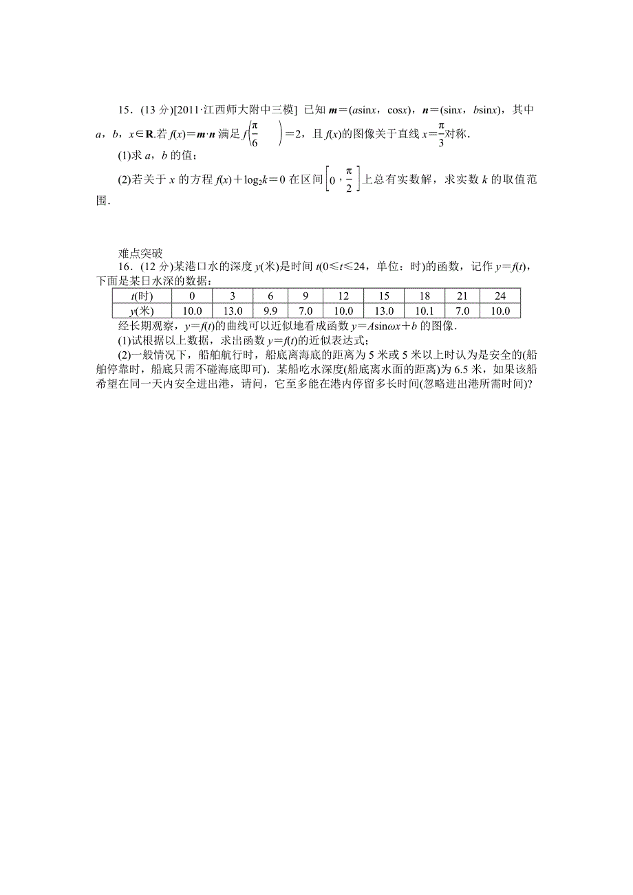 2013届高三北师大版文科数学一轮复习课时作业（20）三角函数Y＝ASIN（ΩX＋Φ）的图像与性质及三角函数模型的简单应用.doc_第3页