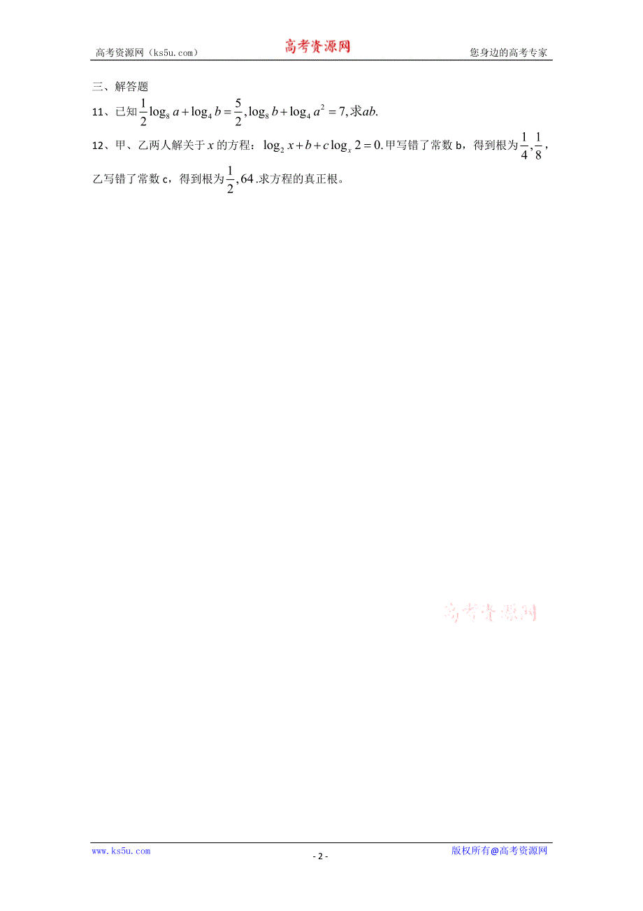 2011年高一数学测试：3.2.1《对数及其运算》（新人教B版必修1）.doc_第2页