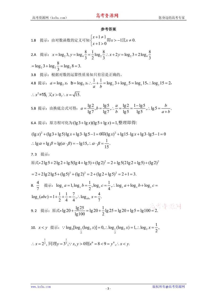 2011年高一数学测试：3.2.1《对数及其运算》（新人教B版必修1）.doc_第3页