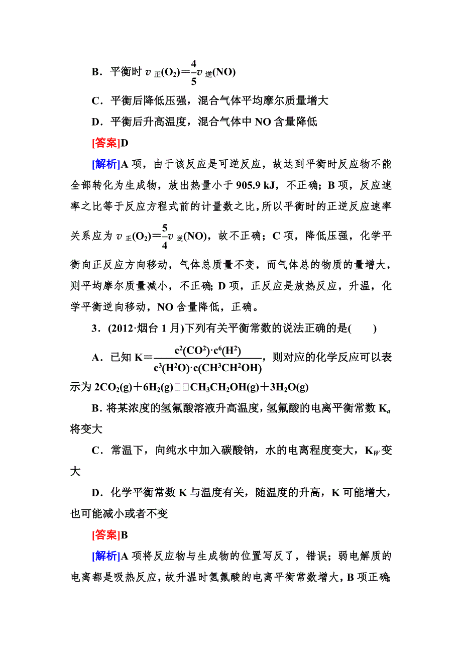 2013届高三化学（苏教版）总复习阶段测试（7）化学反应速率化学平衡.doc_第2页