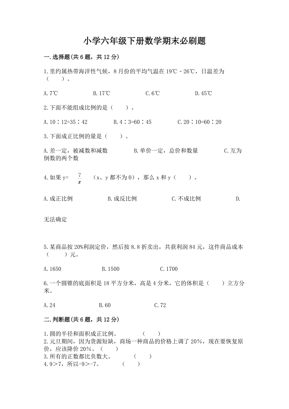 小学六年级下册数学期末必刷题（典优）word版.docx_第1页