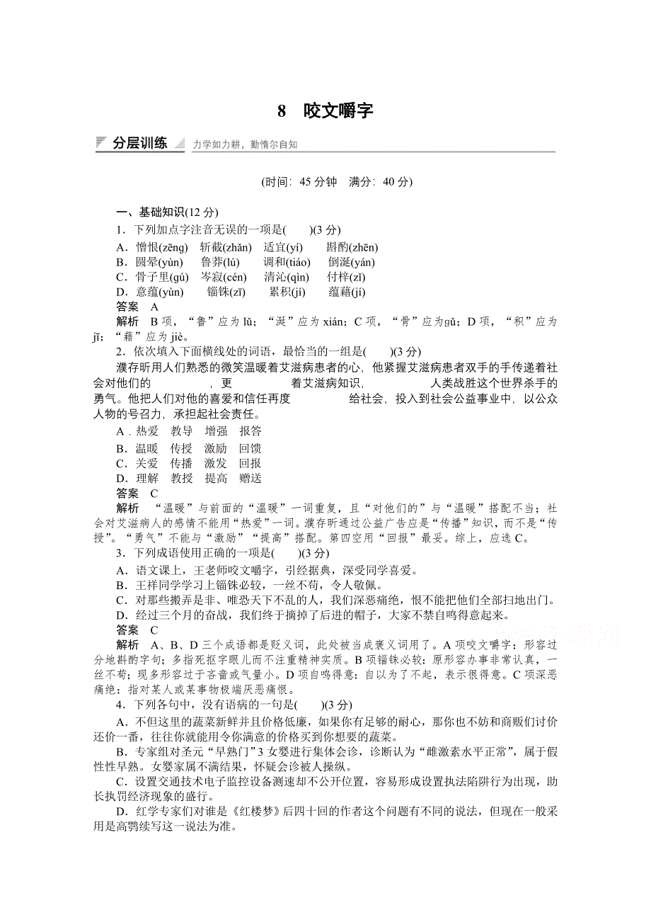 《创新设计》2014-2015学年高中语文同步训练：8　咬文嚼字（人教版必修5）.doc_第1页