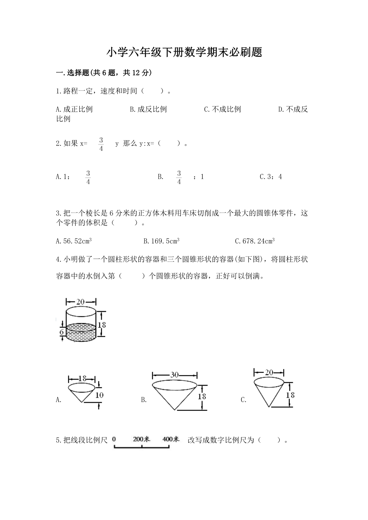 小学六年级下册数学期末必刷题（培优）.docx_第1页