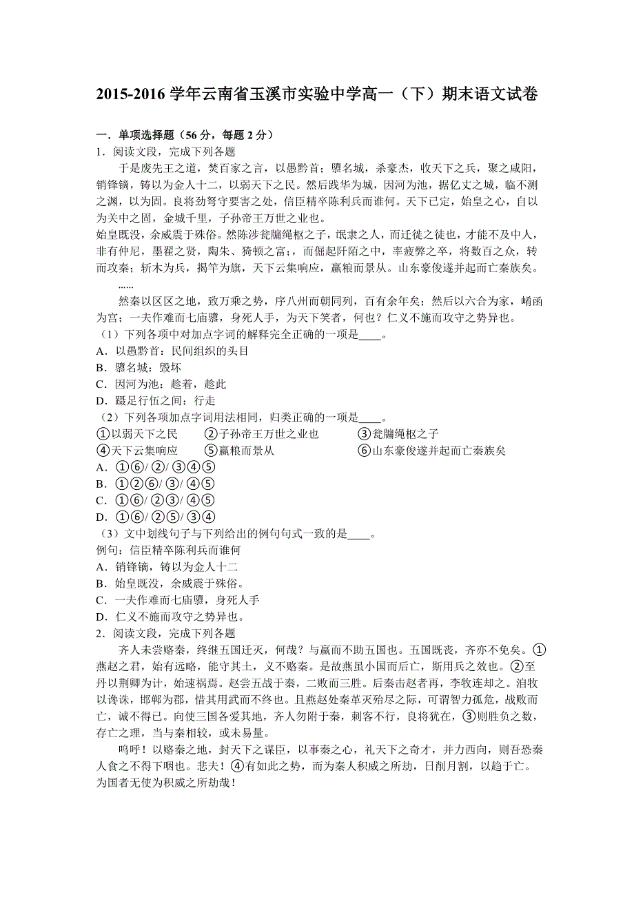 云南省玉溪市实验中学2015-2016学年高一下学期期末语文试卷 WORD版含解析.doc_第1页