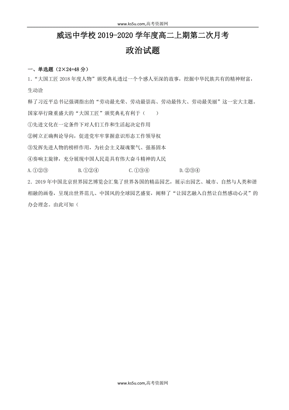 四川省威远中学2019-2020学年高二上学期第二次月考政治试题 WORD版含答案.doc_第1页