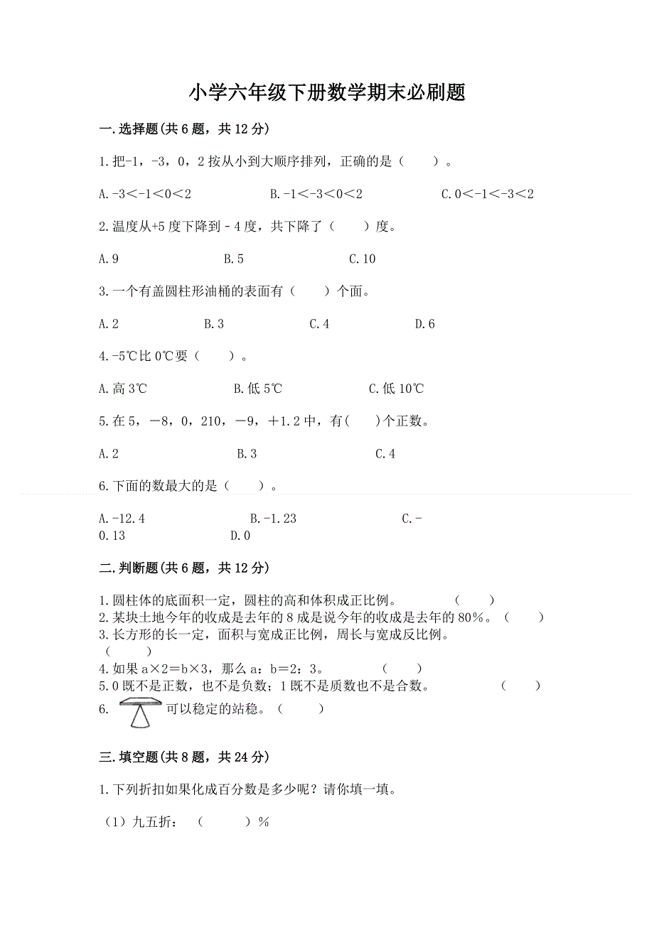 小学六年级下册数学期末必刷题（b卷）word版.docx_第1页