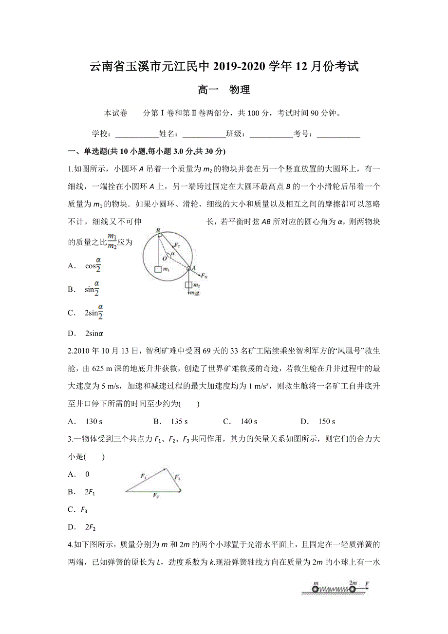 云南省玉溪市元江民中2019-2020学年高一上学期12月月考物理试题 WORD版含答案.doc_第1页