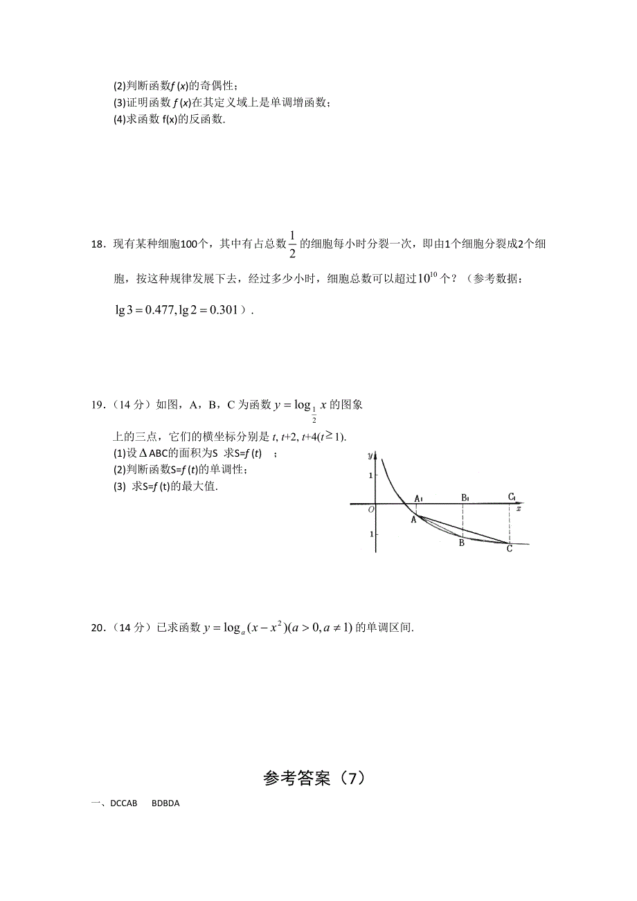 2011年高一数学测试：2.3《对数函数》（苏教版必修1）.doc_第3页