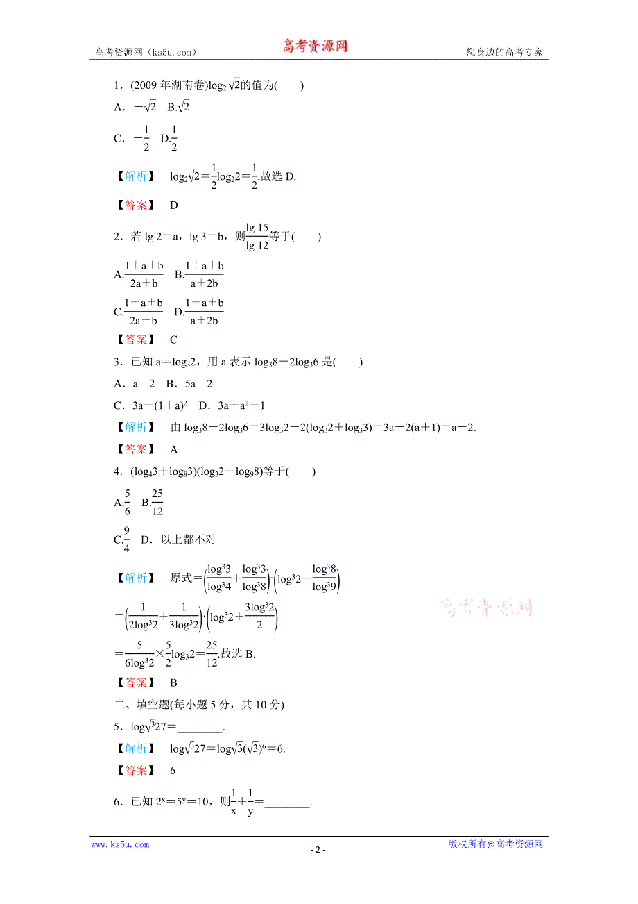 2011年高一数学练习：2.2.1《对数与对数运算》（新人教A版必修1）.doc_第2页