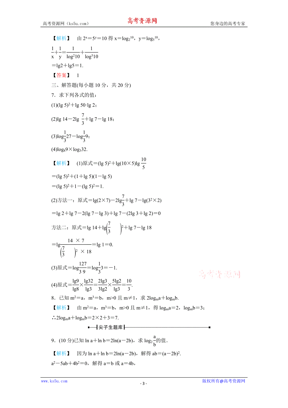 2011年高一数学练习：2.2.1《对数与对数运算》（新人教A版必修1）.doc_第3页