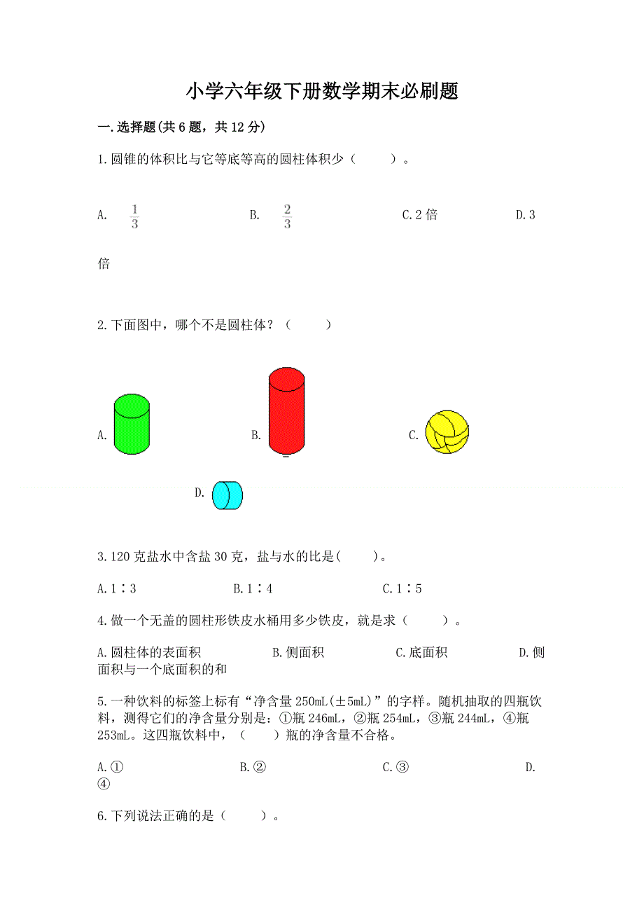 小学六年级下册数学期末必刷题（培优b卷）.docx_第1页