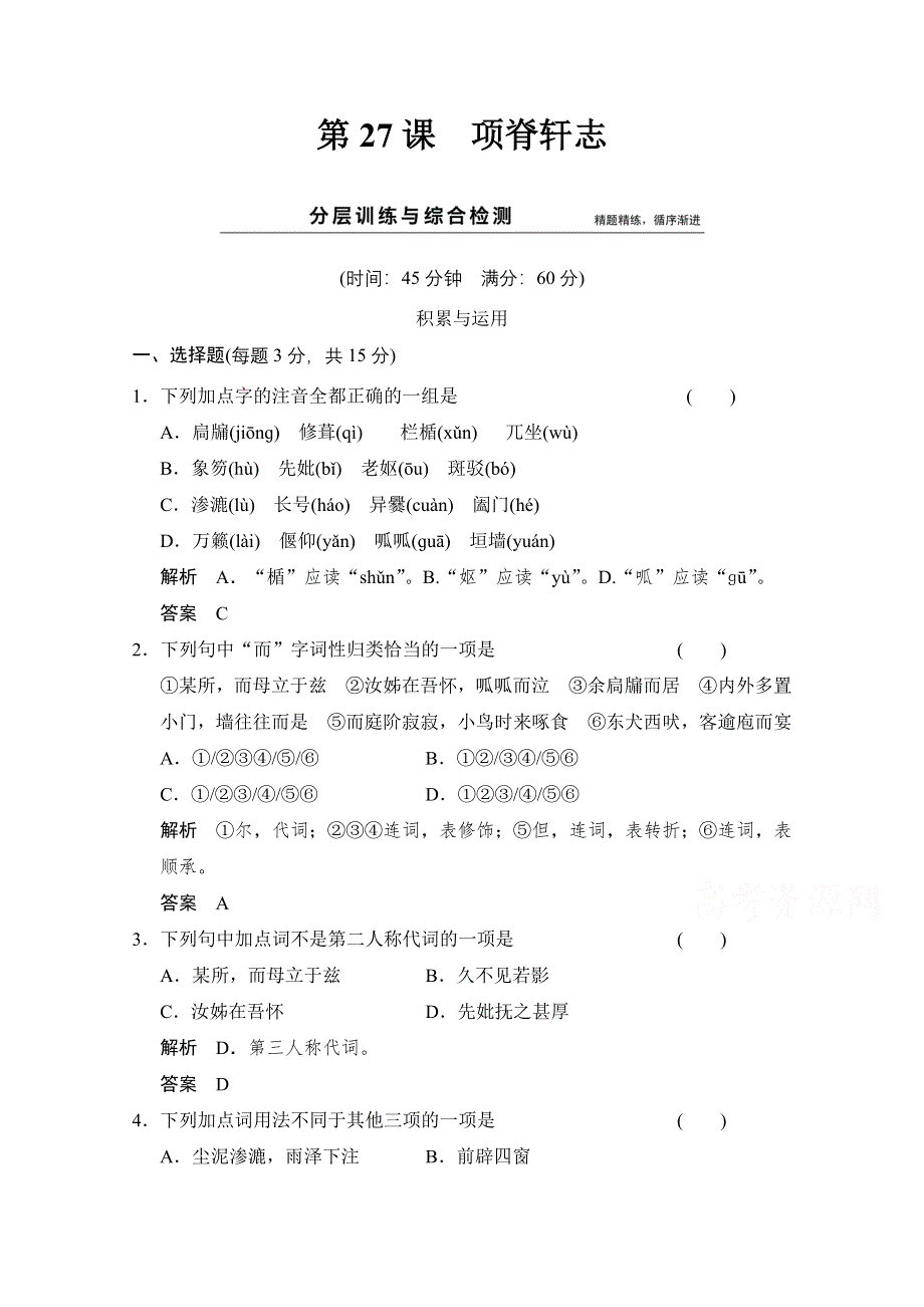 《创新设计》2014-2015学年高中语文分层训练：第27课 项脊轩志（人教版选修《中国古代诗歌散文欣赏》）.doc_第1页