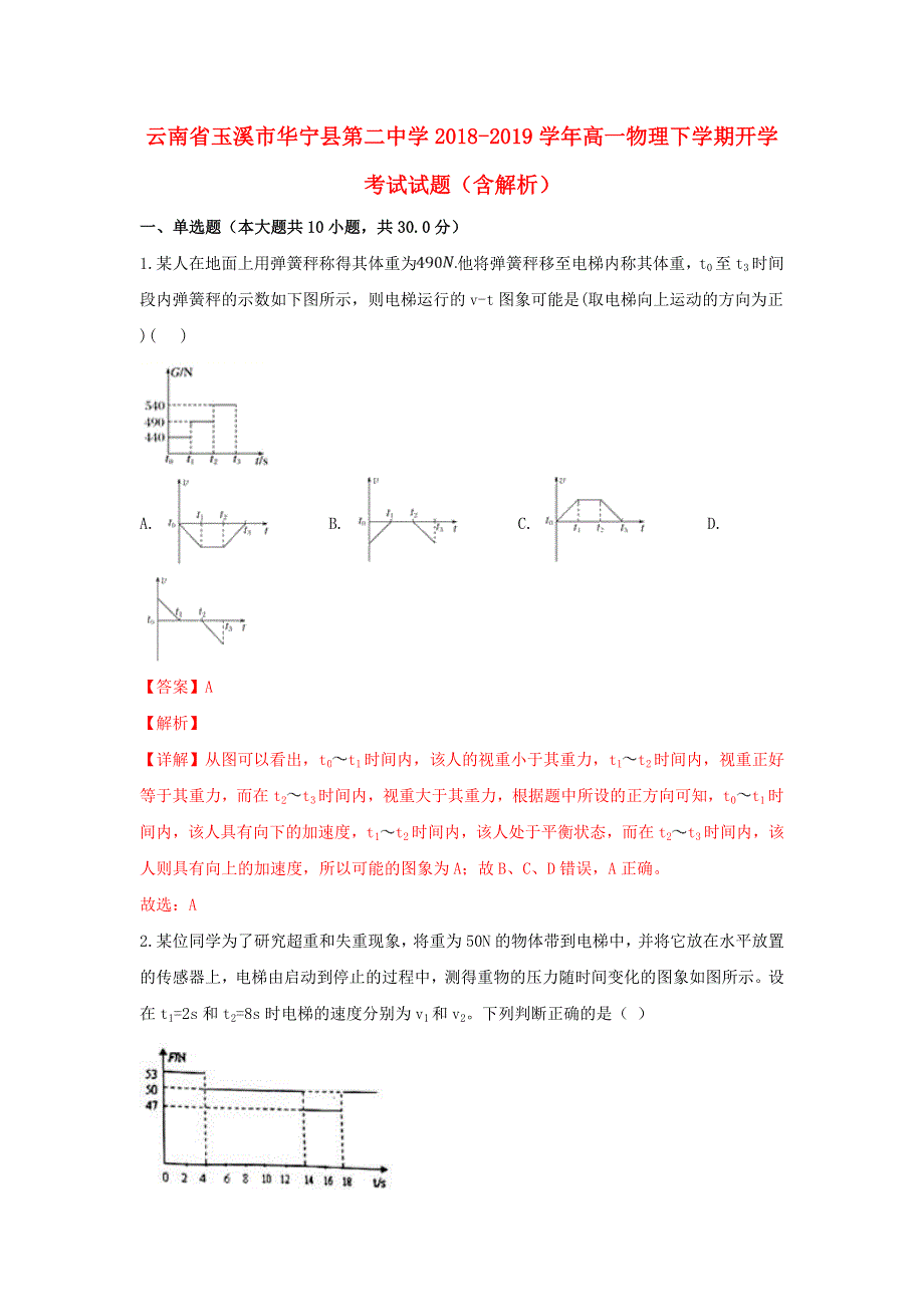 云南省玉溪市华宁县第二中学2018-2019学年高一物理下学期开学考试试题（含解析）.doc_第1页