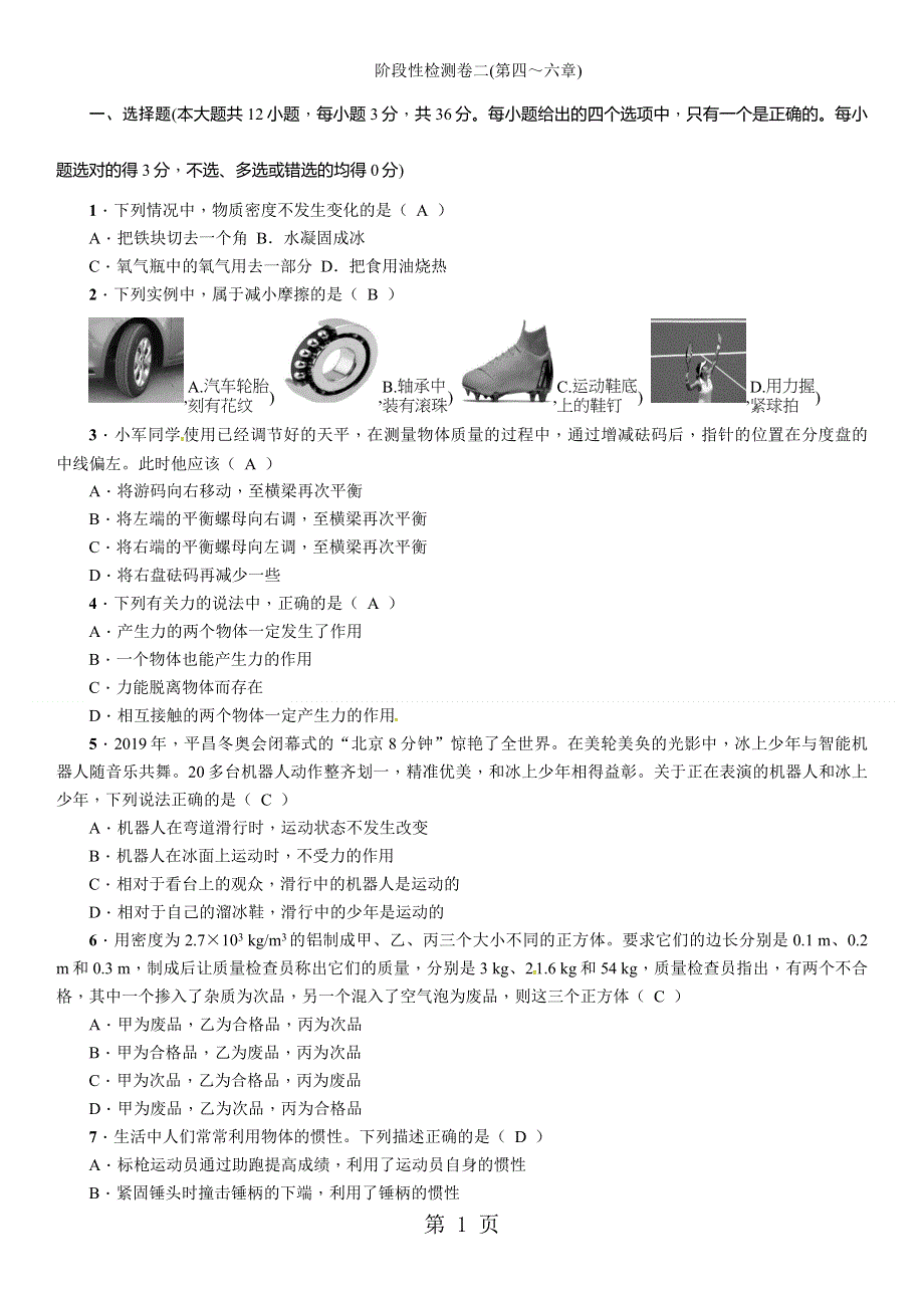 2019届中考百色版物理复习阶段性检测卷2(第四～六章).doc_第1页