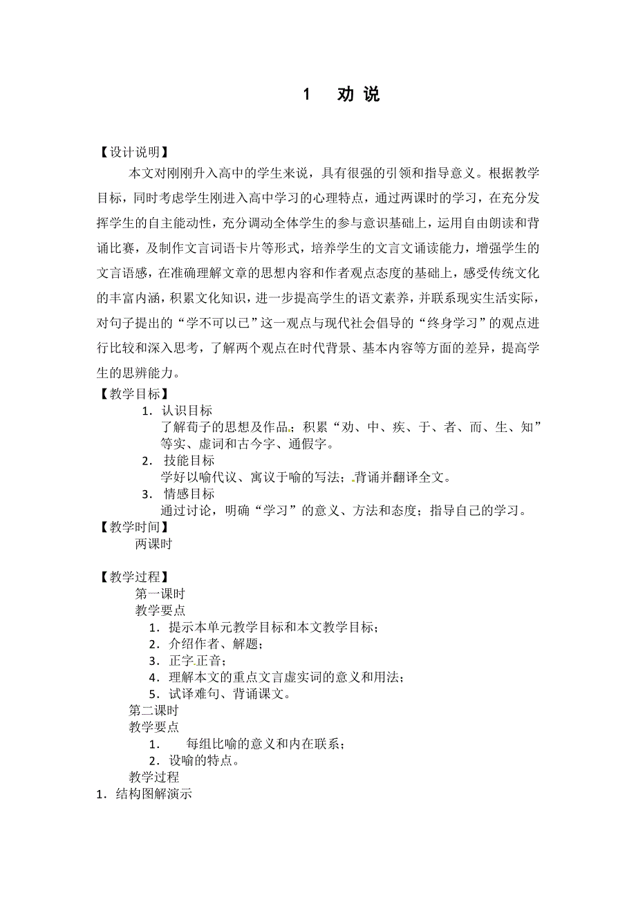 《名师设计》高中语文鲁教版必修一教案全集：1 劝学 .doc_第1页