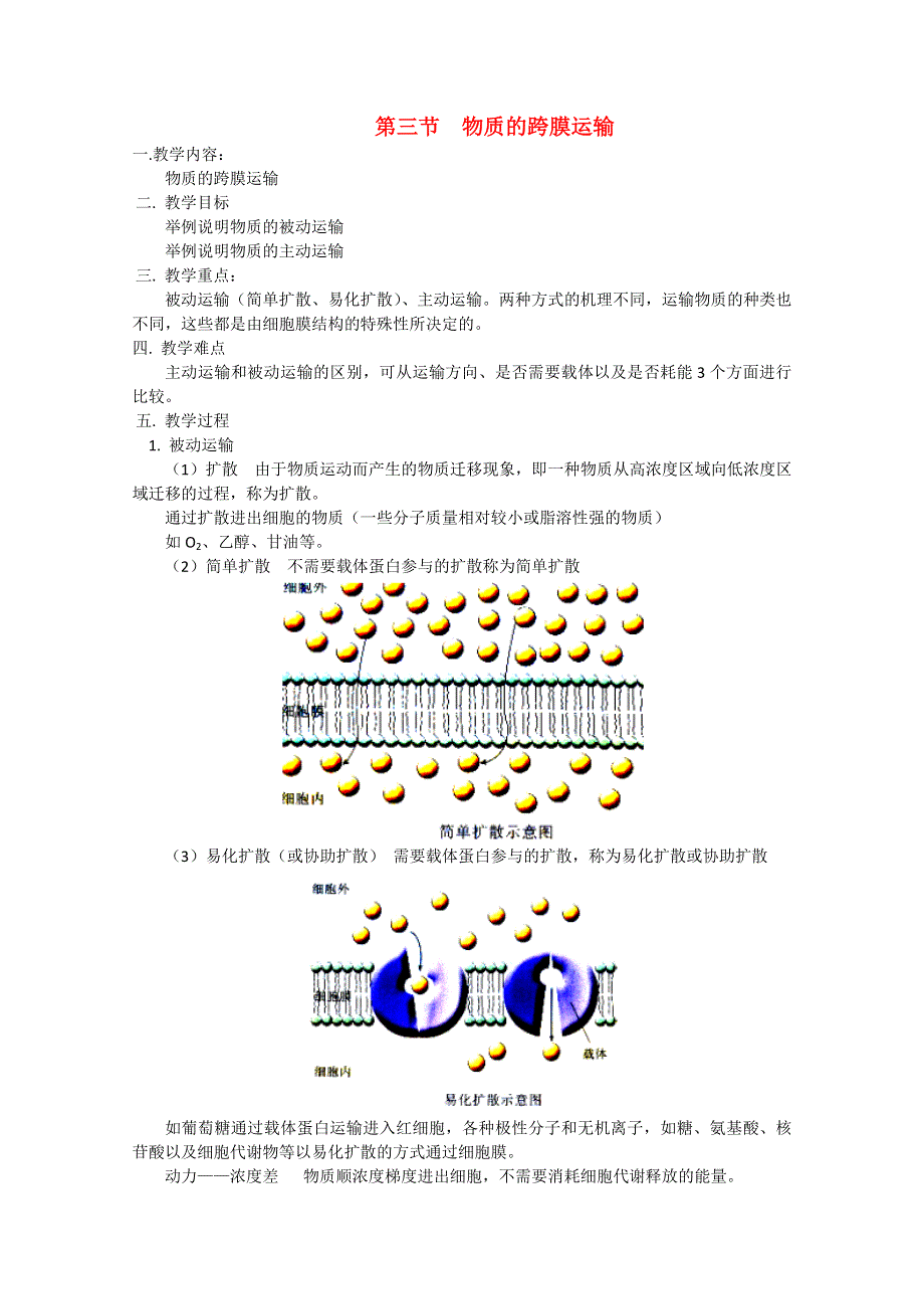 2011年高一生物同步教案：3.3《物质的跨膜运输》（苏教版必修1）.doc_第1页