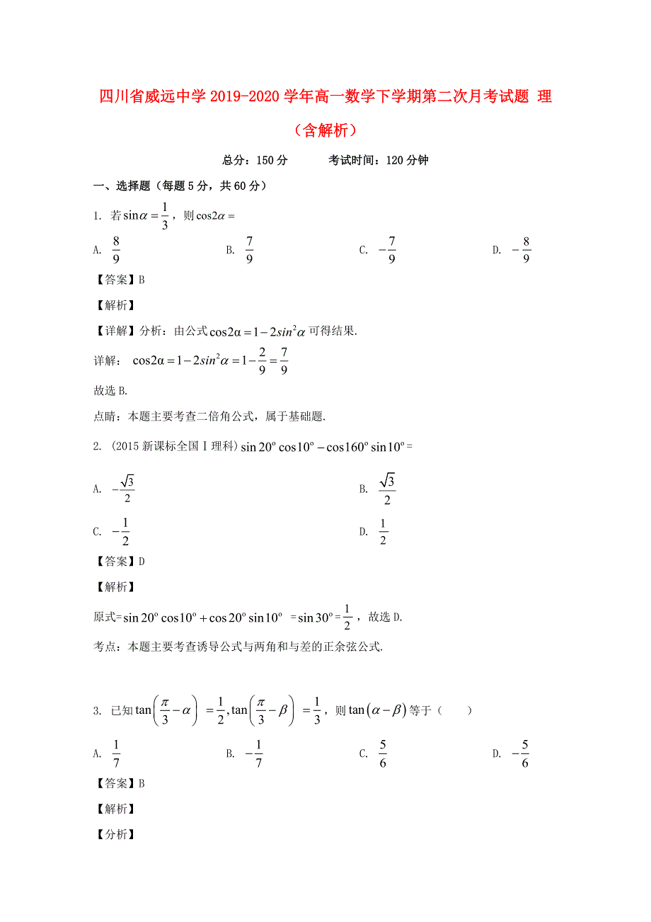 四川省威远中学2019-2020学年高一数学下学期第二次月考试题 理（含解析）.doc_第1页