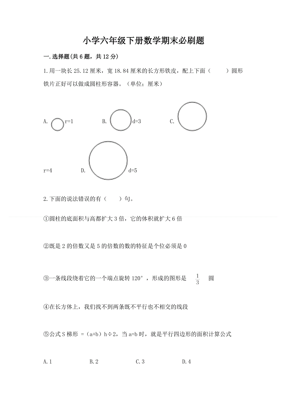 小学六年级下册数学期末必刷题（各地真题）.docx_第1页