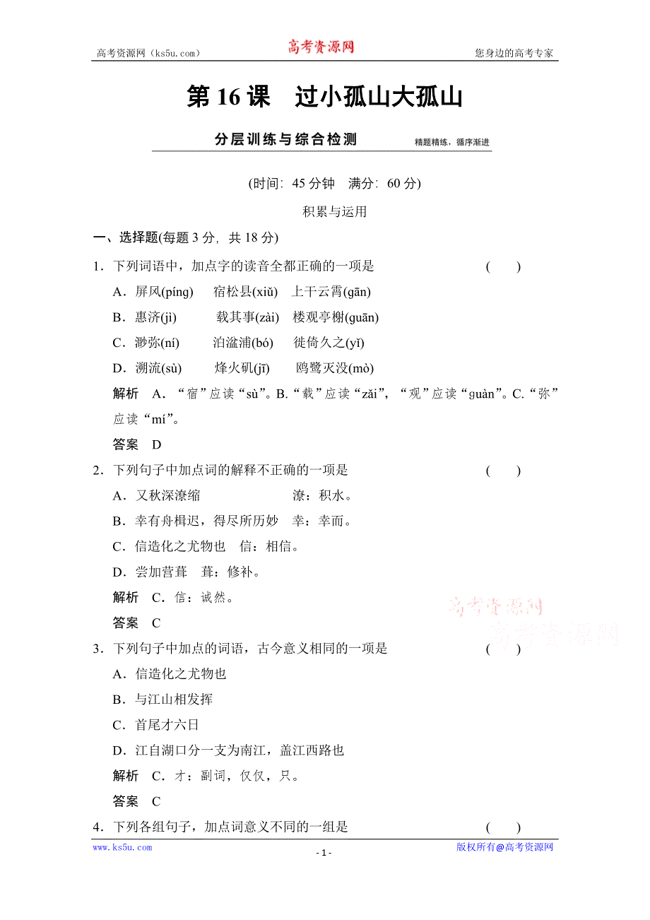 《创新设计》2014-2015学年高中语文分层训练：第16课 过小孤山大孤山（人教版选修《中国古代诗歌散文欣赏》）.doc_第1页