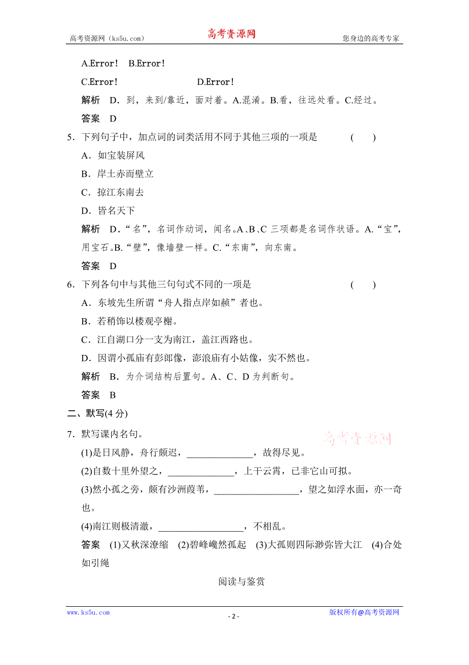 《创新设计》2014-2015学年高中语文分层训练：第16课 过小孤山大孤山（人教版选修《中国古代诗歌散文欣赏》）.doc_第2页