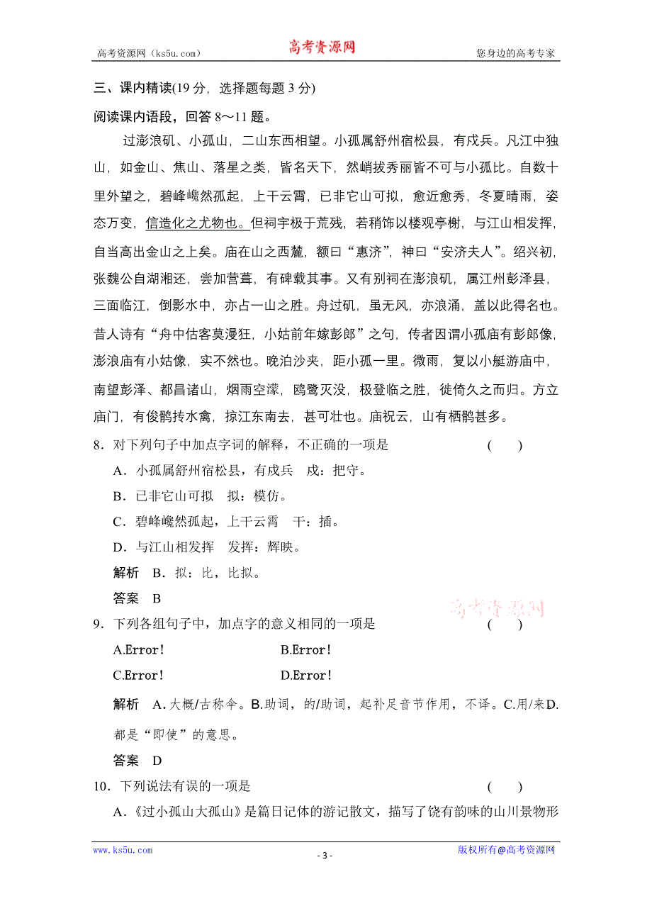 《创新设计》2014-2015学年高中语文分层训练：第16课 过小孤山大孤山（人教版选修《中国古代诗歌散文欣赏》）.doc_第3页