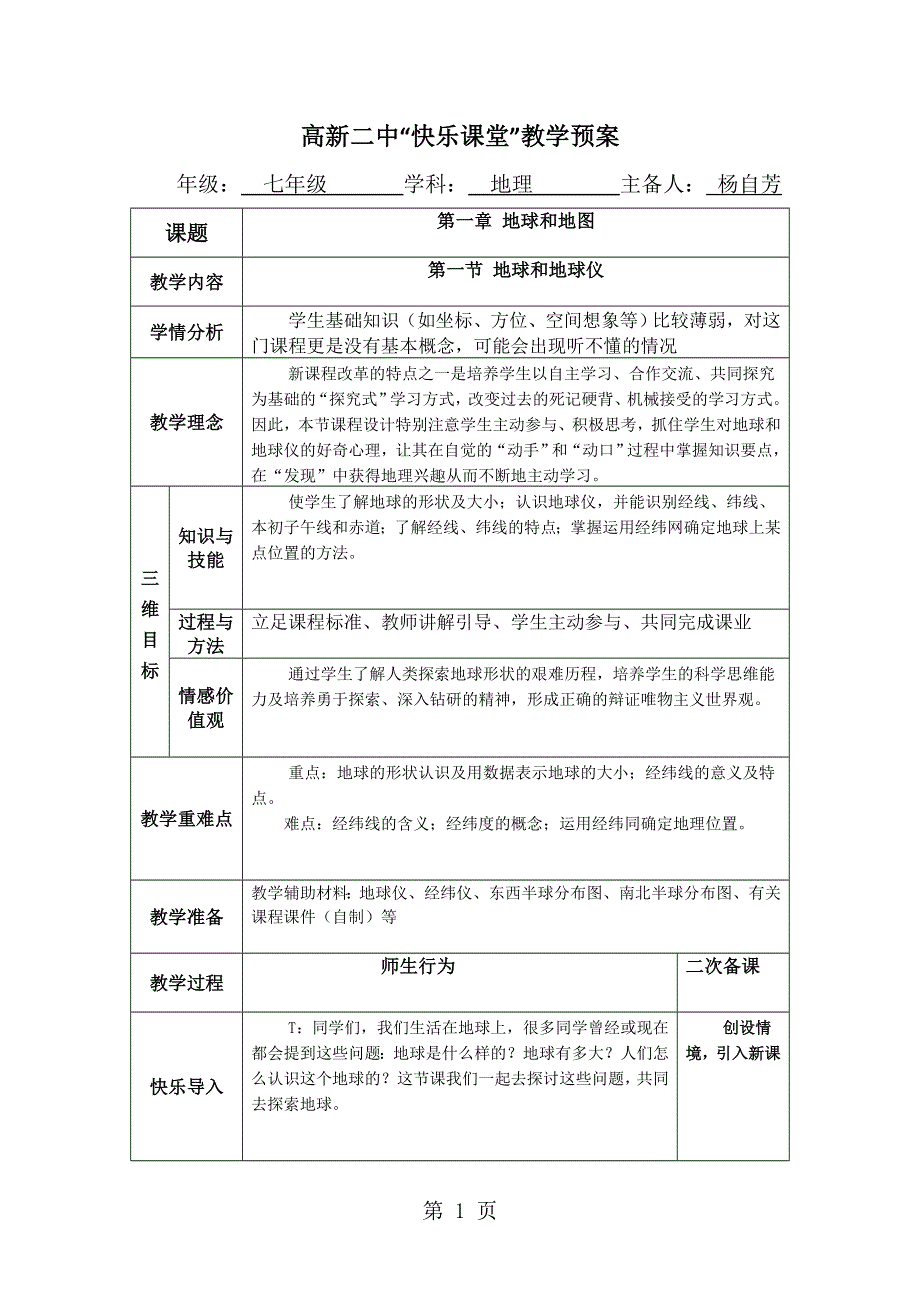 人教版七年级上册教案1.1地球和地球仪.doc_第1页