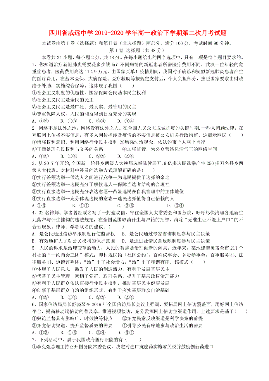 四川省威远中学2019-2020学年高一政治下学期第二次月考试题.doc_第1页